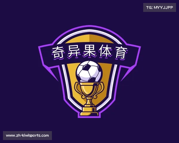 解读奇异果体育